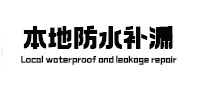 上甘岭本地防水（中讯网）